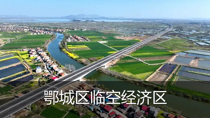 鄂城区临空经济区
