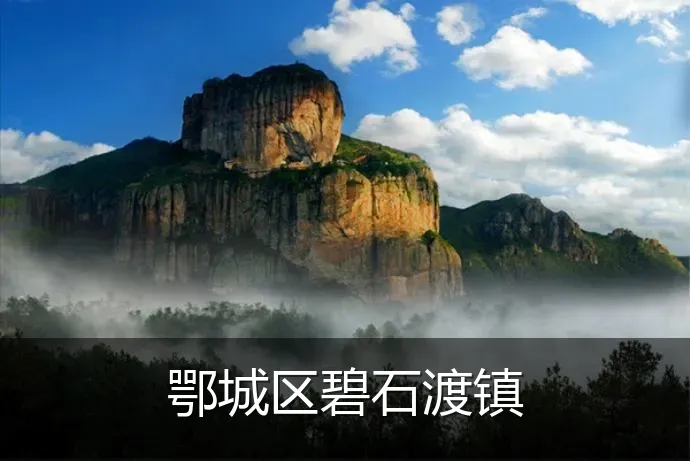 鄂城区碧石渡镇