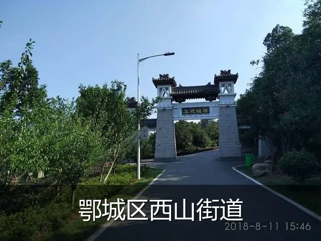 鄂城区西山街道