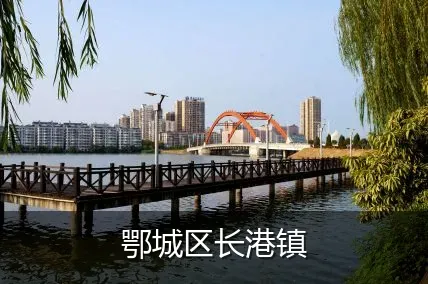 鄂城区长港镇
